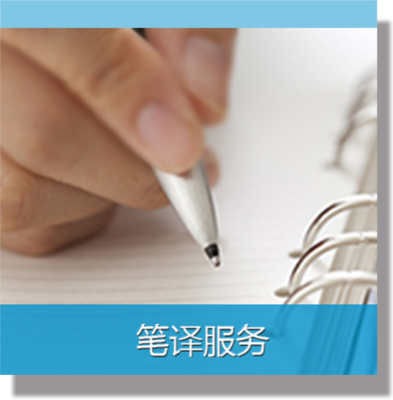 華信翻譯 專業(yè)翻譯服務(wù)與產(chǎn)品解決方案